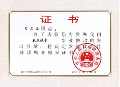 刁其玉获政府特殊津贴证书.JPG 刁其玉获政府特殊津贴证书.JPG